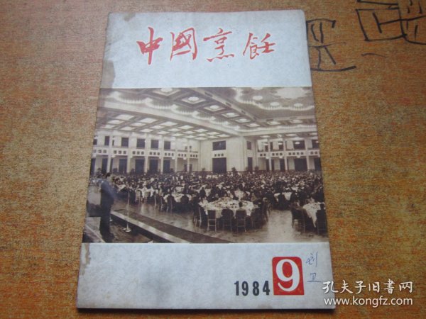 中国烹饪1984年第9期