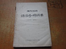 现代汉语语法修辞纲要 初稿 油印本