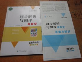 人教金学典 同步解析与测评 学考练 道德与法治 八年级上册 人教版