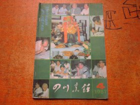 四川烹饪1987年第4期