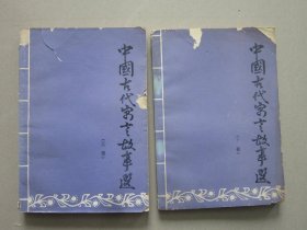 中国古代寓言故事选（上下册）