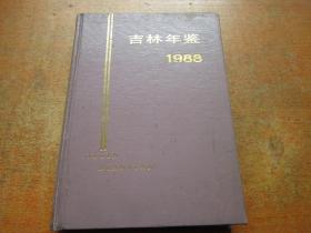 吉林年鉴1988