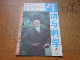 气功与科学1992年第5期