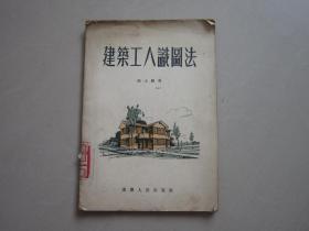 建筑工人识图法 1955年