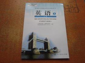 英语必修1 普通高中课程标准实验教科书.