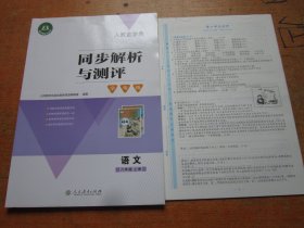 人教金学典 同步解析与测评 学考练 语文 八年级上册 人教版