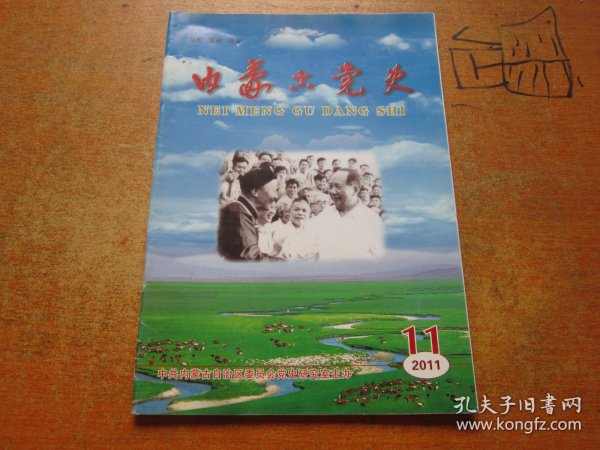 内蒙古党史2011年第11期