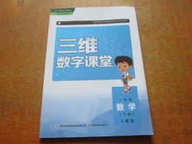 三维数字课堂：数学一年级下册（人教版）