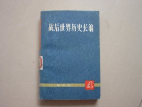 战后世界历史长编 1948年（第一编 第4分册）