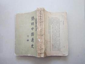 简明中国通史 下册 1961年