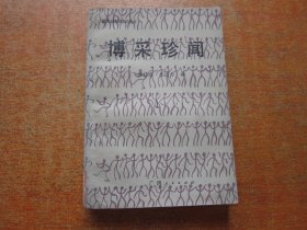 博采珍闻1