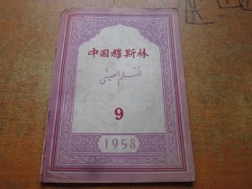 中国穆斯林1958年第9期