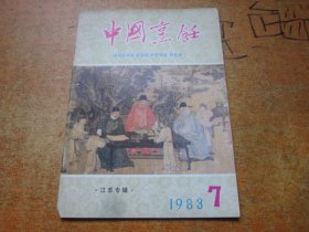 中国烹饪1983年第7期.