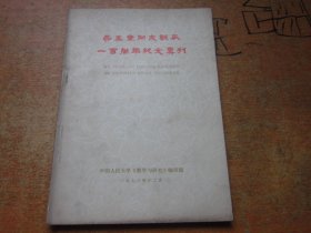 吴玉章同志诞辰一百周年纪念专刊