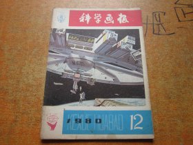 科学画报1980年第12期