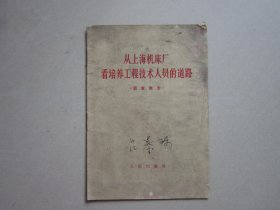 从上海机床厂看培养工程技术人员的道路（调查报告）内有最高指示