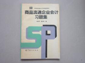 商品流通企业会计习题集