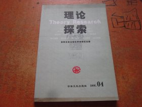 理论探索2006年第4期