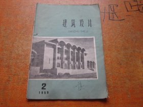 建筑设计1959年第2期