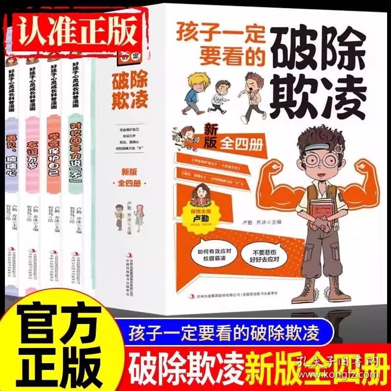 全4册孩子一定要看的破除欺凌
