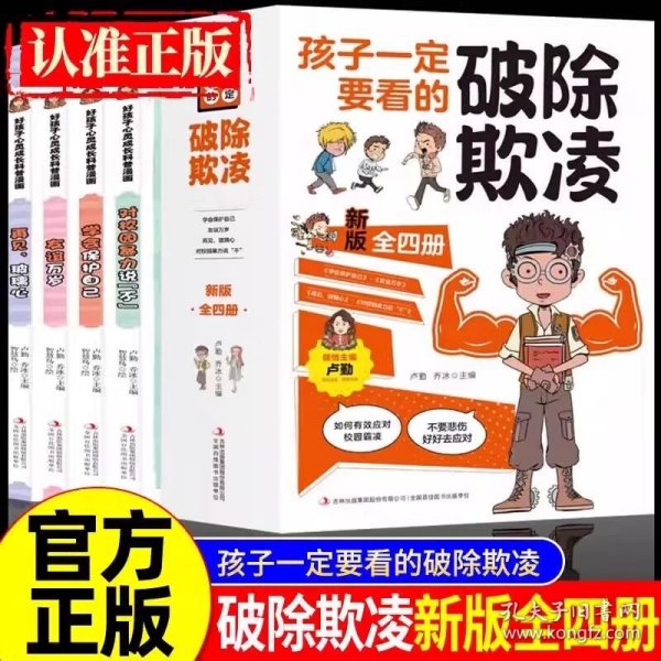 全4册孩子一定要看的破除欺凌