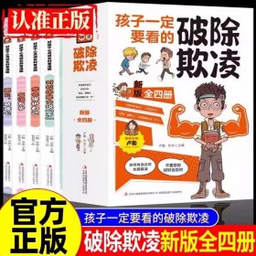 全4册孩子一定要看的破除欺凌