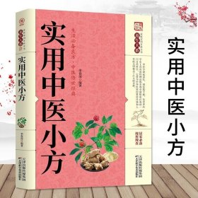实用中医小方