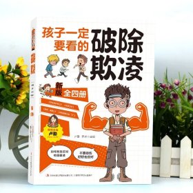 全4册孩子一定要看的破除欺凌