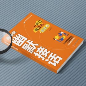 高情商幽默接话