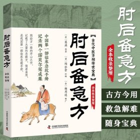 肘后备急方 正版葛洪著