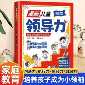 漫画儿童领导力 给孩子的领导力启蒙书 培养孩子成为小领袖