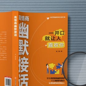 高情商幽默接话