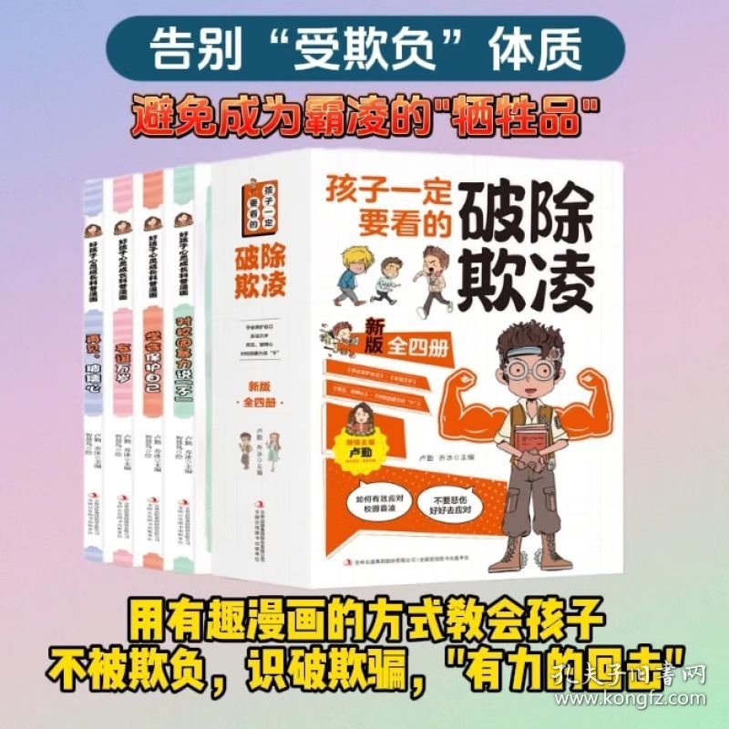 全4册孩子一定要看的破除欺凌