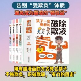 全4册孩子一定要看的破除欺凌