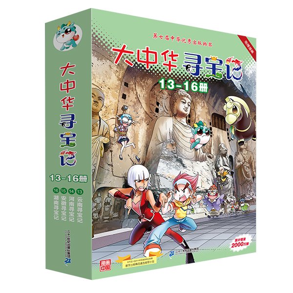 大中华寻宝记（13-16册）