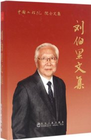 劉伯里文集