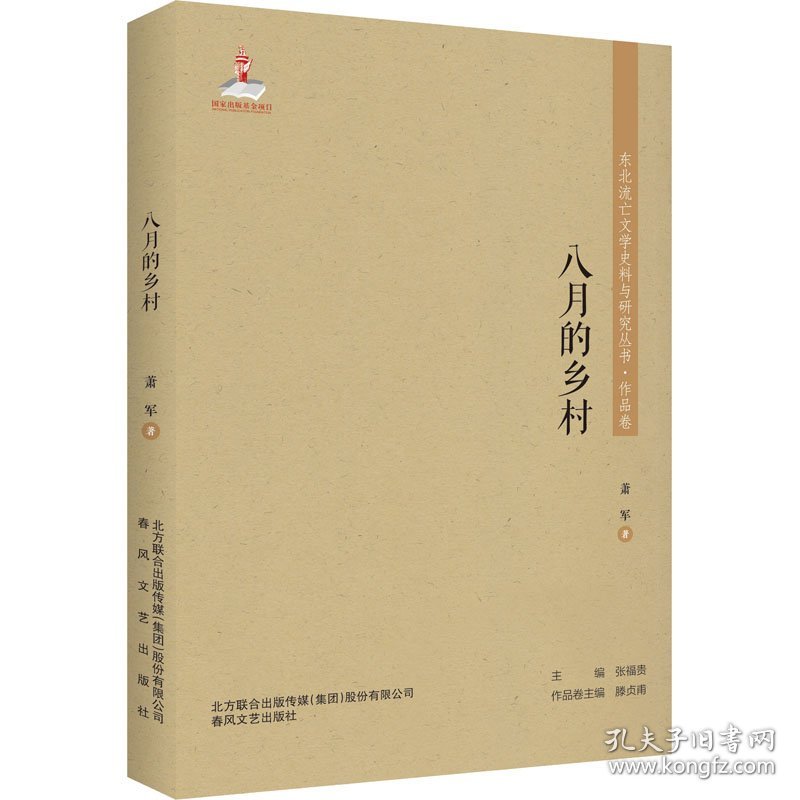 东北流亡文学史料与研究丛书-八月的乡村