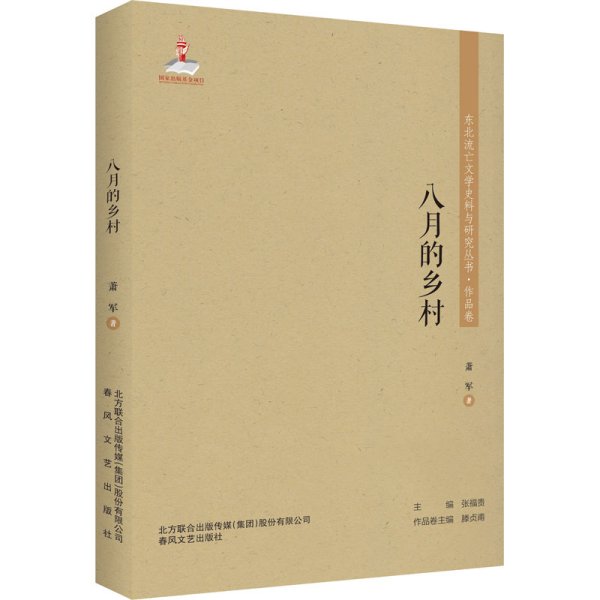 东北流亡文学史料与研究丛书-八月的乡村