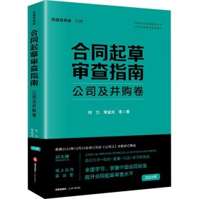 合同起草审查指南：公司及并购卷