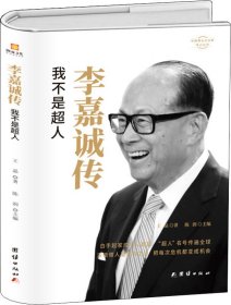 李嘉诚传我不是超人