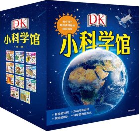 DK小科学馆（套装共11册）