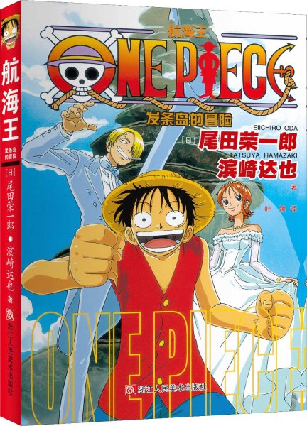 航海王：发条岛的冒险