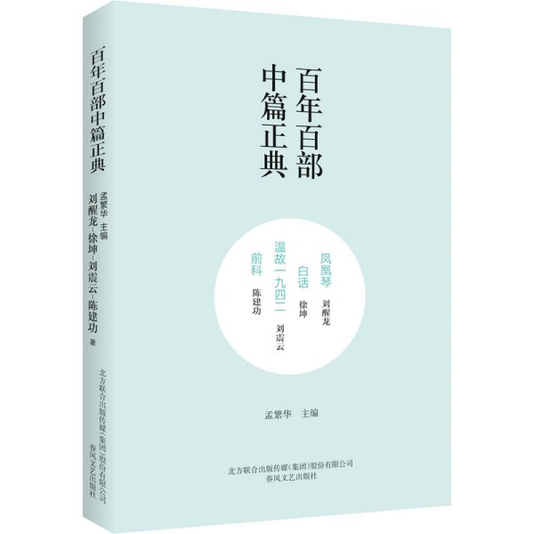 百年百部中篇正典：凤凰琴+白话+温故1942+前科