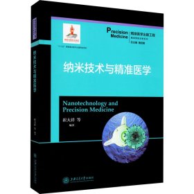 纳米技术与精准医学