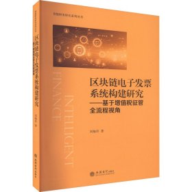 區(qū)塊鏈電子發(fā)票系統(tǒng)構(gòu)建研究——基于增值稅征管全流程視角