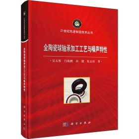 全陶瓷球軸承加工工藝與噪聲特性