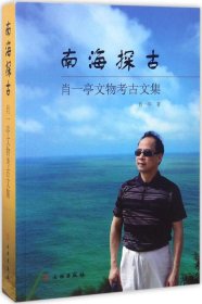 南海探古——肖一亭文物考古文集