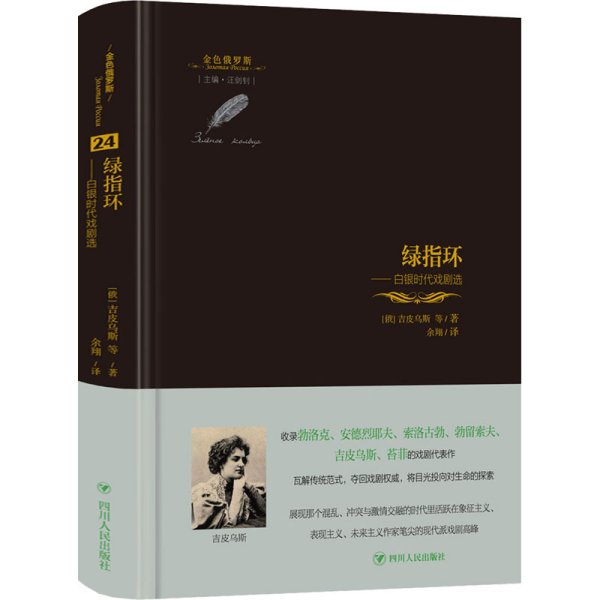金色俄罗斯丛书：绿指环——白银时代戏剧选