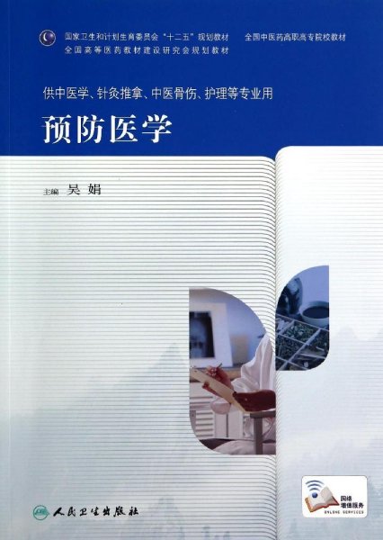 预防医学