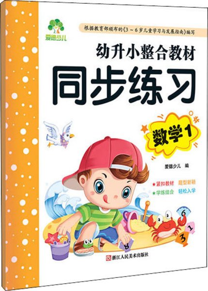 幼升小整合教材 同步练习数学 